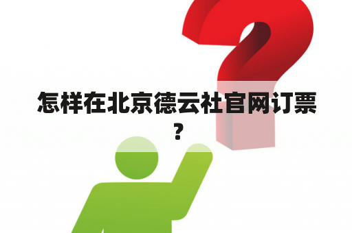 怎样在北京德云社官网订票？