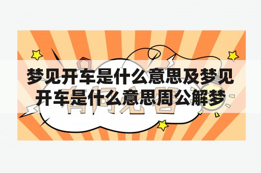 梦见开车是什么意思及梦见开车是什么意思周公解梦