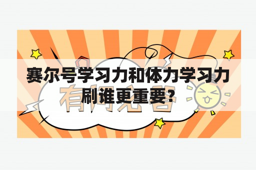 赛尔号学习力和体力学习力刷谁更重要？