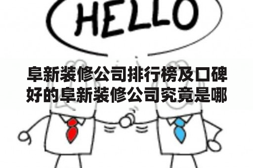 阜新装修公司排行榜及口碑好的阜新装修公司究竟是哪家？