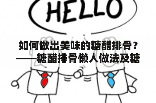 如何做出美味的糖醋排骨？——糖醋排骨懒人做法及糖醋排骨懒人做法1234