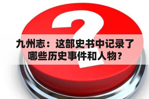 九州志：这部史书中记录了哪些历史事件和人物？