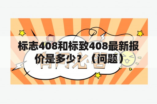 标志408和标致408最新报价是多少？（问题）