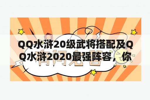 QQ水浒20级武将搭配及QQ水浒2020最强阵容，你知道吗？