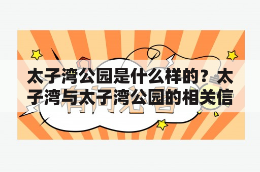 太子湾公园是什么样的？太子湾与太子湾公园的相关信息