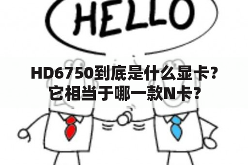 HD6750到底是什么显卡？它相当于哪一款N卡？