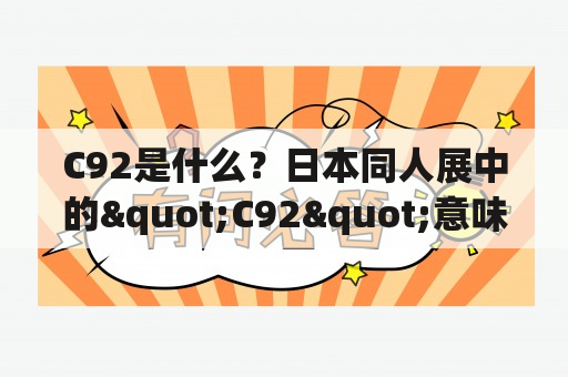 C92是什么？日本同人展中的"C92"意味着什么？