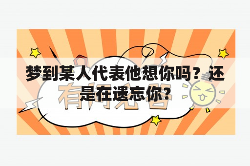 梦到某人代表他想你吗？还是在遗忘你？