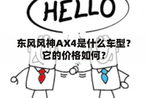 东风风神AX4是什么车型？它的价格如何？