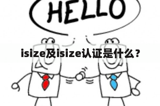 isize及isize认证是什么？