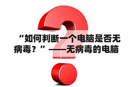 “如何判断一个电脑是否无病毒？”——无病毒的电脑是怎样的？