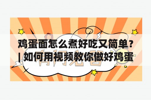 鸡蛋面怎么煮好吃又简单？| 如何用视频教你做好鸡蛋面