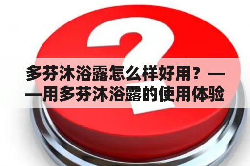 多芬沐浴露怎么样好用？——用多芬沐浴露的使用体验