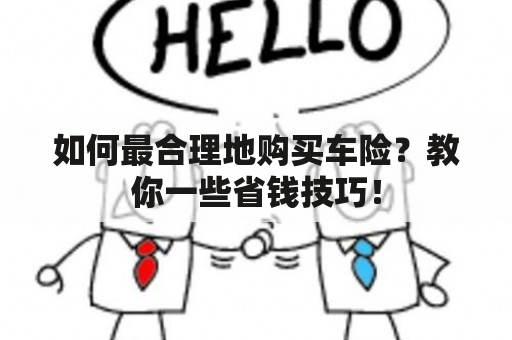 如何最合理地购买车险？教你一些省钱技巧！