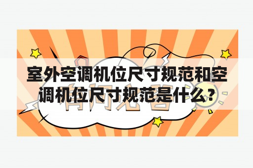 室外空调机位尺寸规范和空调机位尺寸规范是什么？