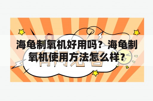 海龟制氧机好用吗？海龟制氧机使用方法怎么样？