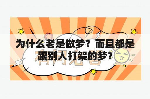 为什么老是做梦？而且都是跟别人打架的梦？