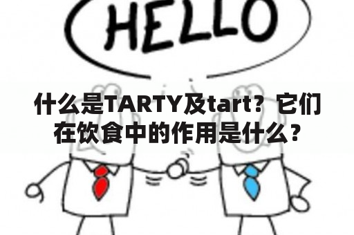 什么是TARTY及tart？它们在饮食中的作用是什么？