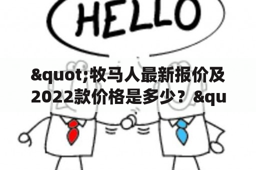 "牧马人最新报价及2022款价格是多少？"