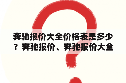 奔驰报价大全价格表是多少？奔驰报价、奔驰报价大全价格表