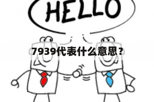 7939代表什么意思？