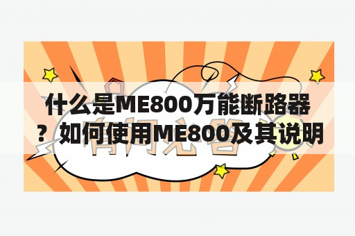 什么是ME800万能断路器？如何使用ME800及其说明书？