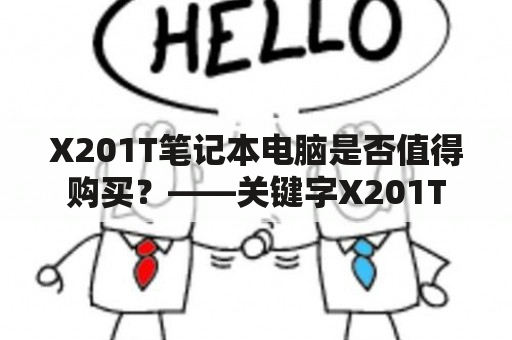 X201T笔记本电脑是否值得购买？——关键字X201T