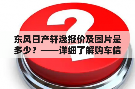 东风日产轩逸报价及图片是多少？——详细了解购车信息