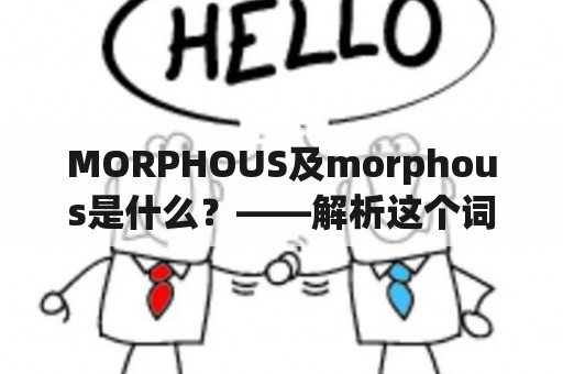 MORPHOUS及morphous是什么？——解析这个词汇及其基本含义