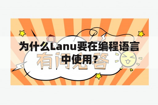 为什么Lanu要在编程语言中使用？