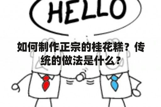 如何制作正宗的桂花糕？传统的做法是什么？