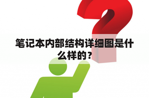 笔记本内部结构详细图是什么样的？