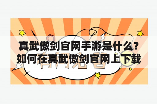 真武傲剑官网手游是什么？如何在真武傲剑官网上下载真武傲剑手游？真武傲剑手游玩法介绍