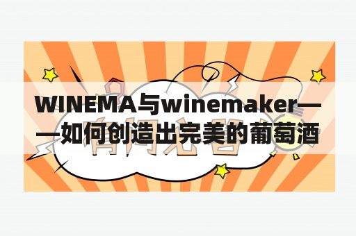 WINEMA与winemaker——如何创造出完美的葡萄酒？