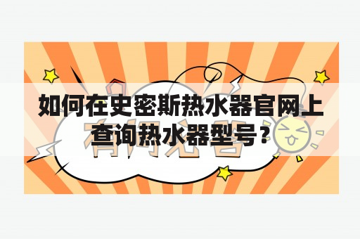 如何在史密斯热水器官网上查询热水器型号？