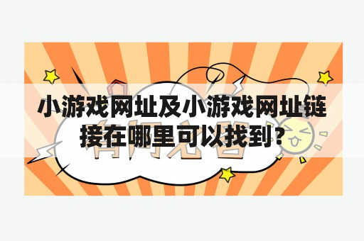 小游戏网址及小游戏网址链接在哪里可以找到？