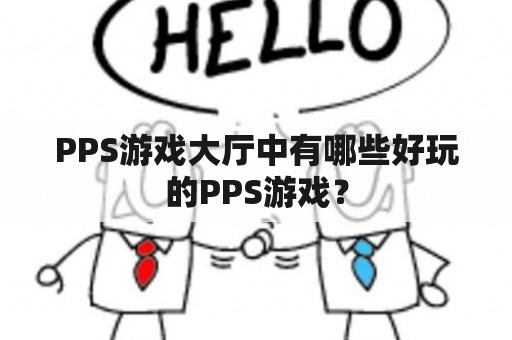 PPS游戏大厅中有哪些好玩的PPS游戏？