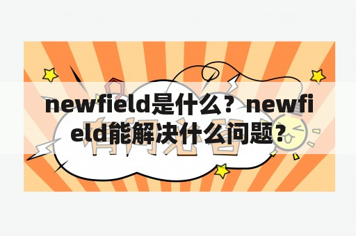 newfield是什么？newfield能解决什么问题？