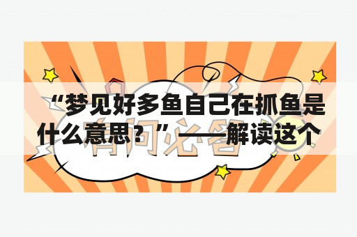 “梦见好多鱼自己在抓鱼是什么意思？”——解读这个梦境