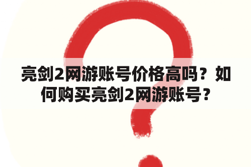 亮剑2网游账号价格高吗？如何购买亮剑2网游账号？