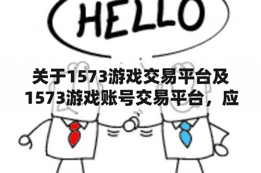 关于1573游戏交易平台及1573游戏账号交易平台，应该如何选择?