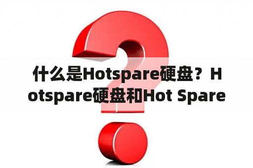 什么是Hotspare硬盘？Hotspare硬盘和Hot Spare硬盘有什么区别？