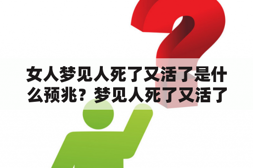 女人梦见人死了又活了是什么预兆？梦见人死了又活了可能意味着什么？