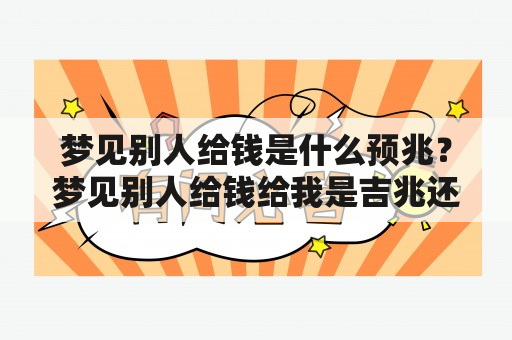 梦见别人给钱是什么预兆？梦见别人给钱给我是吉兆还是凶兆？