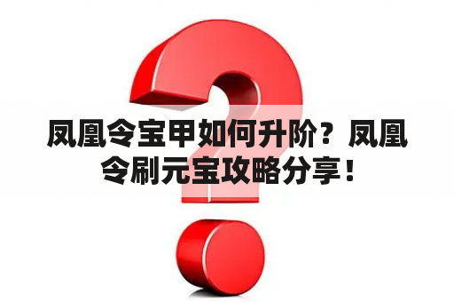 凤凰令宝甲如何升阶？凤凰令刷元宝攻略分享！