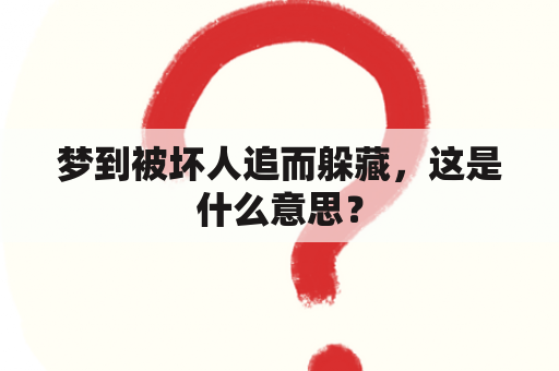 梦到被坏人追而躲藏，这是什么意思？