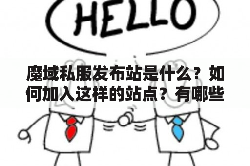 魔域私服发布站是什么？如何加入这样的站点？有哪些需要注意的事项？