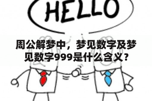 周公解梦中，梦见数字及梦见数字999是什么含义？