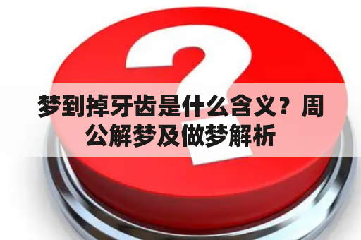 梦到掉牙齿是什么含义？周公解梦及做梦解析