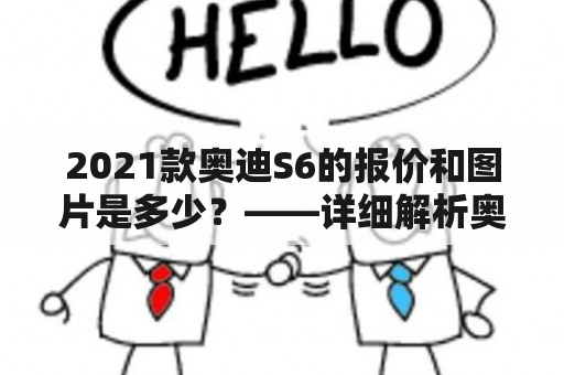 2021款奥迪S6的报价和图片是多少？——详细解析奥迪S6报价及图片